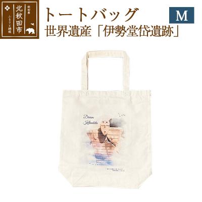 ふるさと納税 北秋田市 トートバッグM[柄: 世界遺産「伊勢堂岱遺跡」][ゆうパケット]|ynzp-00003a