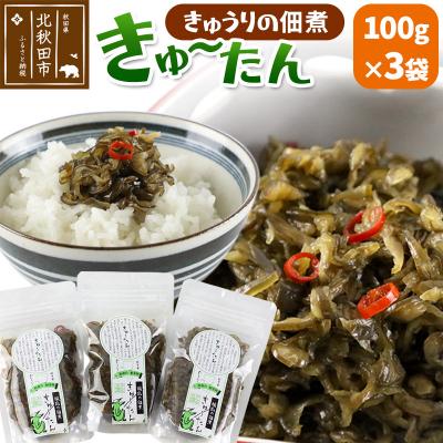 ふるさと納税 北秋田市 きゅうりの佃煮 きゅ〜たん 100g×3袋|minf-010301