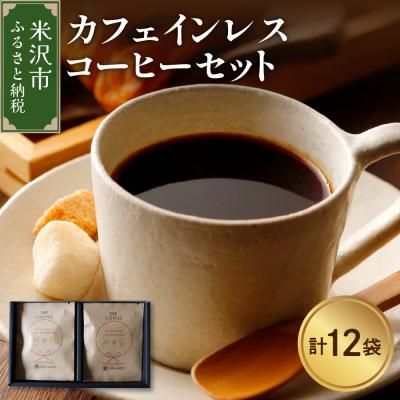 ふるさと納税 米沢市 [ 本格 ドリップコーヒー ] カフェインレス コーヒー セット 12袋 ( 1袋 11g )