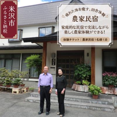 ふるさと納税 米沢市 [疲れた体を癒す、田舎体験] 農家民宿