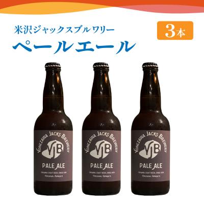 ふるさと納税 米沢市 クラフトビール(ペールエール) 330ml×3本