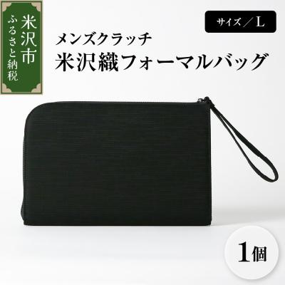 ふるさと納税 米沢市 米沢織 メンズ クラッチバッグ L サイズ | 