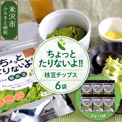 ふるさと納税 米沢市 「 ちょっとたりないよ !! 山形県産 秘伝豆 」 6袋 ( 1袋 20g ) 計120g