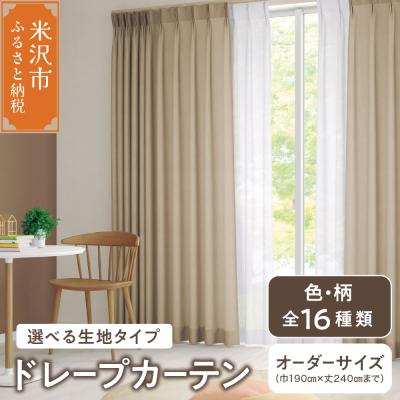 ふるさと納税 米沢市 [オーダーカーテン]ドレープカーテン