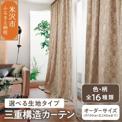 ふるさと納税 米沢市 [ オーダー カーテン ] 三重構造カーテン ( 中生地 ・ 裏地付 )