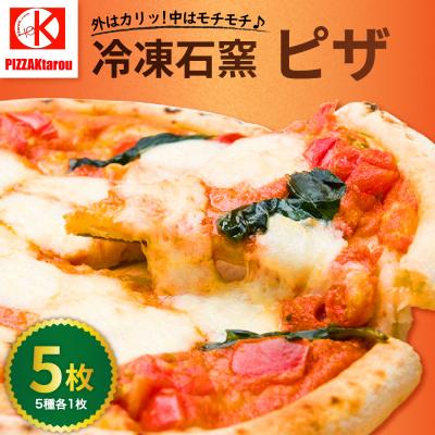 ふるさと納税 米沢市 冷凍石窯PIZZA 5枚 セット ( マルゲリータ てりやき 4種のチーズ 明太子 ソーセージ )