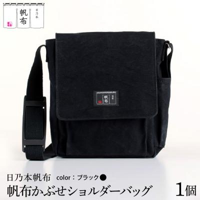 ふるさと納税 米沢市 「日乃本帆布」 かぶせショルダー 〔 ブラック 〕
