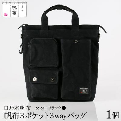 ふるさと納税 米沢市 「日乃本帆布」ショルダーバッグ 3ポケット 3WAY 〔 ブラック 〕