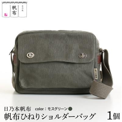 ふるさと納税 米沢市 「日乃本帆布」ひねり ショルダーバッグ モスグリーン