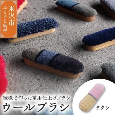 ふるさと納税 米沢市 ウールブラシ ブラシ [ サクラ ] 〔 W 40mm × D 30mm × 135mm 〕