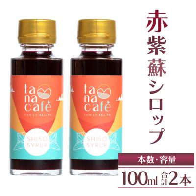 ふるさと納税 香南市 [先行受付]赤紫蘇シロップ100ml(2本) 赤紫蘇ジュース tc-0025