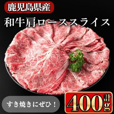 ふるさと納税 曽於市 鹿児島県産和牛肩ローススライス400g