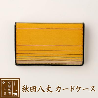ふるさと納税 北秋田市 秋田八丈 カードケース[国産絹100%]日本製 メンズ レディース |akhj-050101