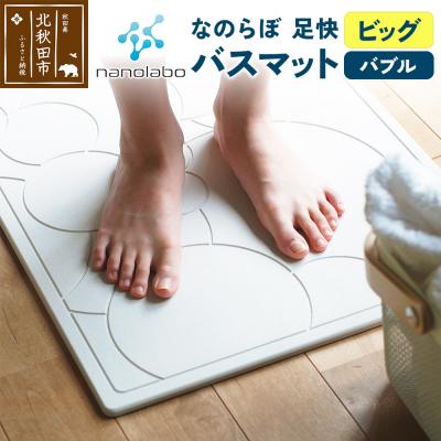 ふるさと納税 北秋田市 足快バスマット ビッグ(バブル)珪藻土|csli-010101