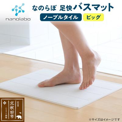 ふるさと納税 北秋田市 足快バスマットビッグ(ノーブルタイル)珪藻土|csli-020101