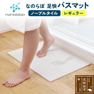 ふるさと納税 北秋田市 足快バスマット レギュラー(ノーブルタイル) 珪藻土|csli-030101