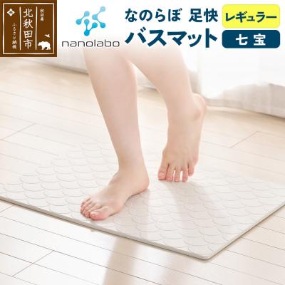 ふるさと納税 北秋田市 足快バスマット レギュラー(七宝)珪藻土|csli-050101