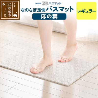 ふるさと納税 北秋田市 足快バスマット レギュラー(麻の葉)珪藻土|csli-060101