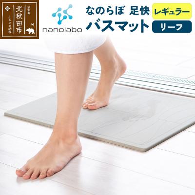 ふるさと納税 北秋田市 足快バスマットレギュラー(リーフ)珪藻土|csli-070101