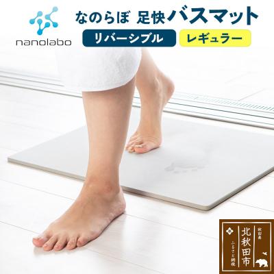 ふるさと納税 北秋田市 足快バスマット レギュラー(リバーシブル)珪藻土|csli-080101