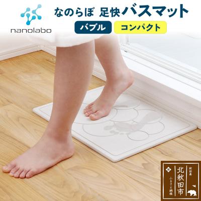 ふるさと納税 北秋田市 足快バスマット コンパクト(バブル)珪藻土|csli-110101