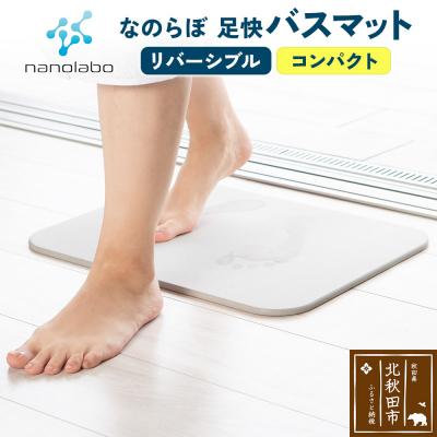 ふるさと納税 北秋田市 足快バスマット コンパクト(リバーシブル)珪藻土|csli-140101