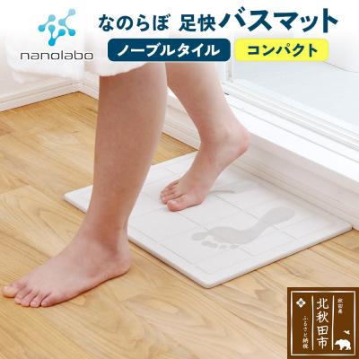 ふるさと納税 北秋田市 足快バスマット コンパクト(ノーブルタイル)珪藻土|csli-120101