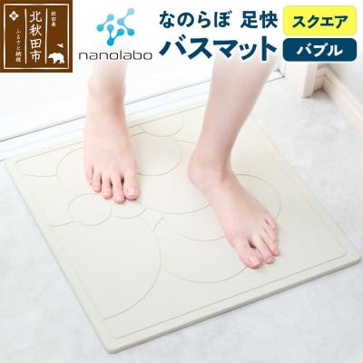 ふるさと納税 北秋田市 足快バスマット スクエア(バブル)珪藻土|csli-160101