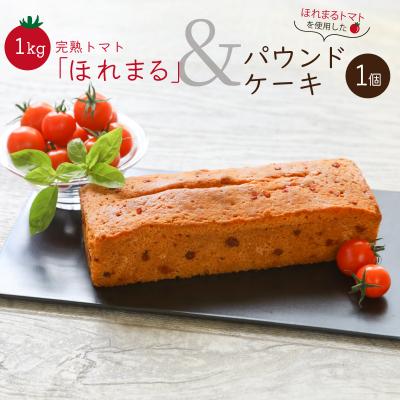 ふるさと納税 明和町 明和町産 完熟 トマト ほれまる とパウンドケーキ の セット