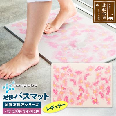 ふるさと納税 北秋田市 足快バスマット 加賀友禅匠シリーズ レギュラー うすべに色 珪藻土|csli-180101