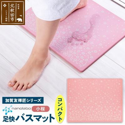 ふるさと納税 北秋田市 足快バスマット 加賀友禅匠シリーズ コンパクト(小桜)珪藻土|csli-200101