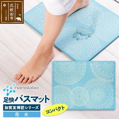 ふるさと納税 北秋田市 足快バスマット 加賀友禅匠シリーズ コンパクト(花火)珪藻土|csli-210101
