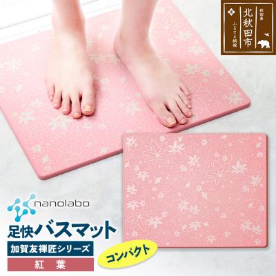ふるさと納税 北秋田市 足快バスマット 加賀友禅匠シリーズ コンパクト(紅葉)珪藻土|csli-220101