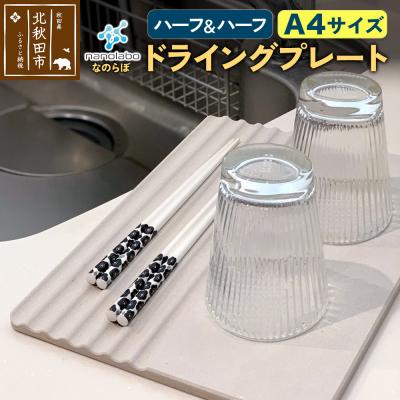 ふるさと納税 北秋田市 ドライングプレート(ハーフ&amp;ハーフ) 珪藻土|csli-250101