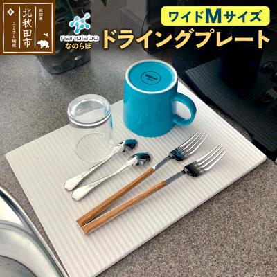 ふるさと納税 北秋田市 ドライングプレート(ワイド Mサイズ) 珪藻土|csli-280101