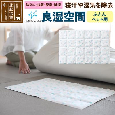 ふるさと納税 北秋田市 なのらぼ 良湿空間 (ふとん・ベッド用) 珪藻土|csli-290101