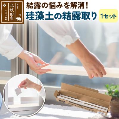 ふるさと納税 北秋田市 珪藻土の結露取り(1セット) 珪藻土|csli-300101