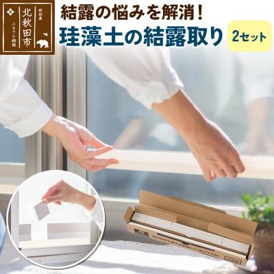 ふるさと納税 北秋田市 珪藻土の結露取り(2セット) 珪藻土|csli-310101