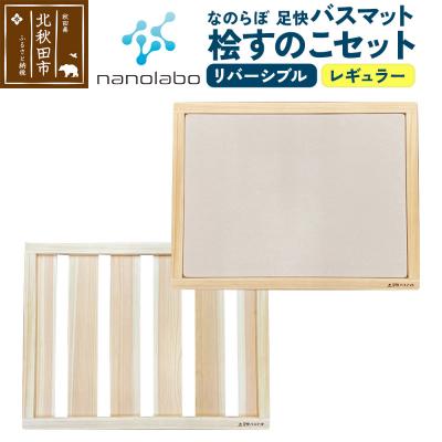 ふるさと納税 北秋田市 桧すのこセット 足快バスマット レギュラー リバーシブル 珪藻土|csli-320101