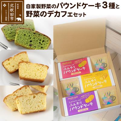 ふるさと納税 北秋田市 自家製野菜のパウンドケーキと野菜のデカフェのセット 各3個|fksf-010101