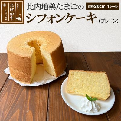 ふるさと納税 北秋田市 比内地鶏たまごのシフォンケーキ (プレーン) |fmcf-00001