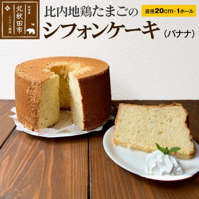 ふるさと納税 北秋田市 比内地鶏たまごのシフォンケーキ (バナナ) |fmcf-00002