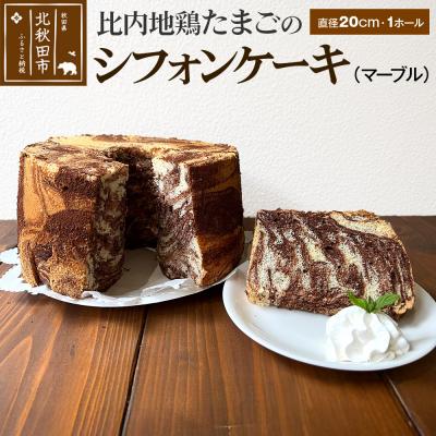 ふるさと納税 北秋田市 比内地鶏たまごのシフォンケーキ (マーブルココア) |fmcf-00004