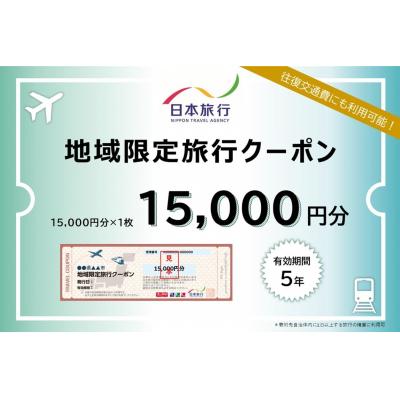ふるさと納税 徳島市 徳島県 徳島市 日本旅行 地域限定旅行クーポン15,000円分
