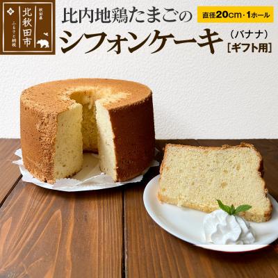 ふるさと納税 北秋田市 [ギフト]比内地鶏たまごのシフォンケーキ (バナナ)|fmcf-00006