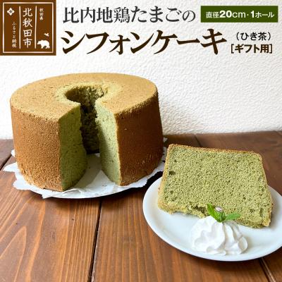 ふるさと納税 北秋田市 [ギフト]比内地鶏たまごのシフォンケーキ (ひき茶) |fmcf-00007