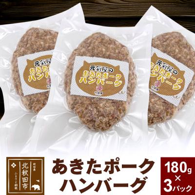 ふるさと納税 北秋田市 あきたポーク ハンバーグ 180g×3パック[冷凍]|genk-010301