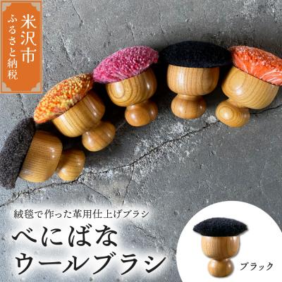 ふるさと納税 米沢市 ウールブラシ べにばな ブラシ [ ブラック ] 〔W70mm×D70mm×70mm〕