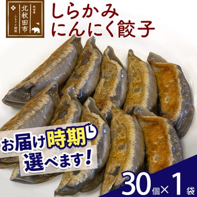ふるさと納税 北秋田市 しらかみにんにく餃子 30個 (30個×1パック)|genk-070101