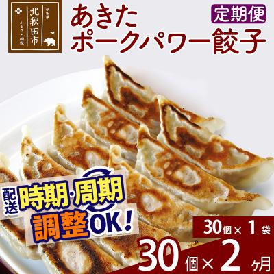 ふるさと納税 北秋田市 [定期便2ヶ月]あきたポーク パワー餃子セット 30個×1パック |genk-080102
